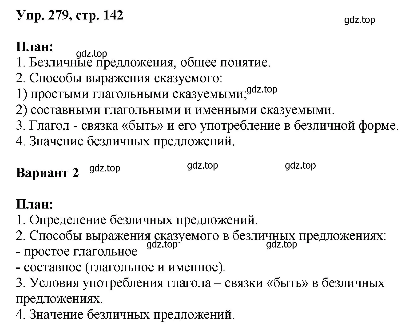 Решение номер 279 (страница 142) гдз по русскому языку 8 класс Бархударов, Крючков, учебник