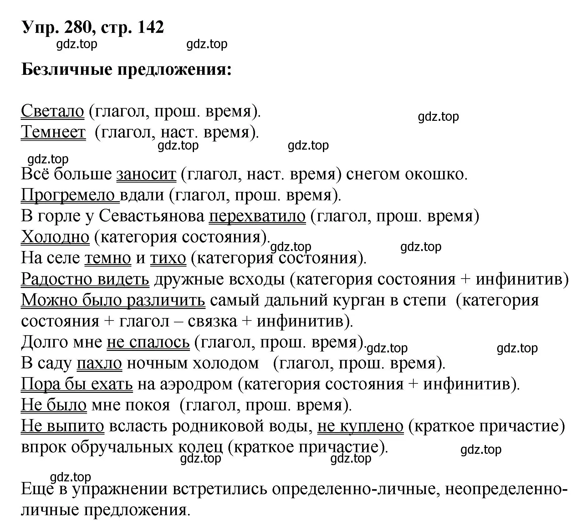 Решение номер 280 (страница 142) гдз по русскому языку 8 класс Бархударов, Крючков, учебник