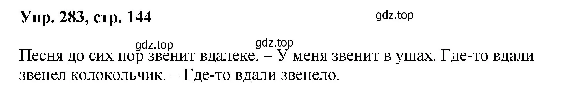 Решение номер 283 (страница 144) гдз по русскому языку 8 класс Бархударов, Крючков, учебник