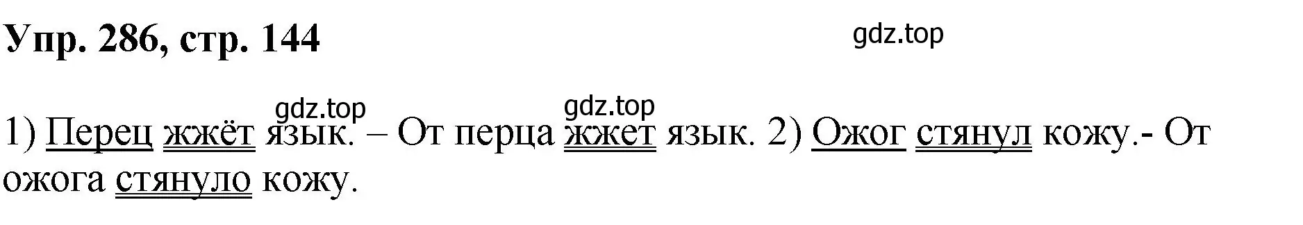 Решение номер 286 (страница 144) гдз по русскому языку 8 класс Бархударов, Крючков, учебник