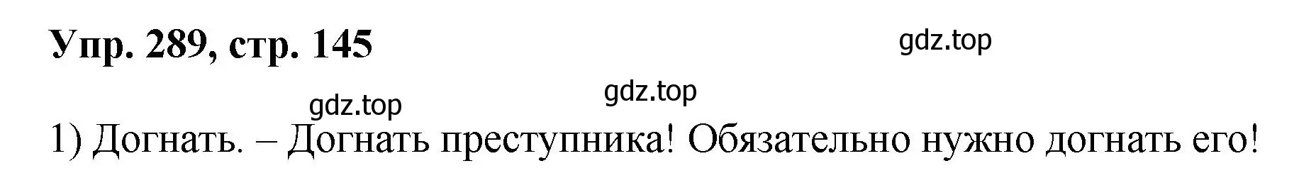 Решение номер 289 (страница 145) гдз по русскому языку 8 класс Бархударов, Крючков, учебник