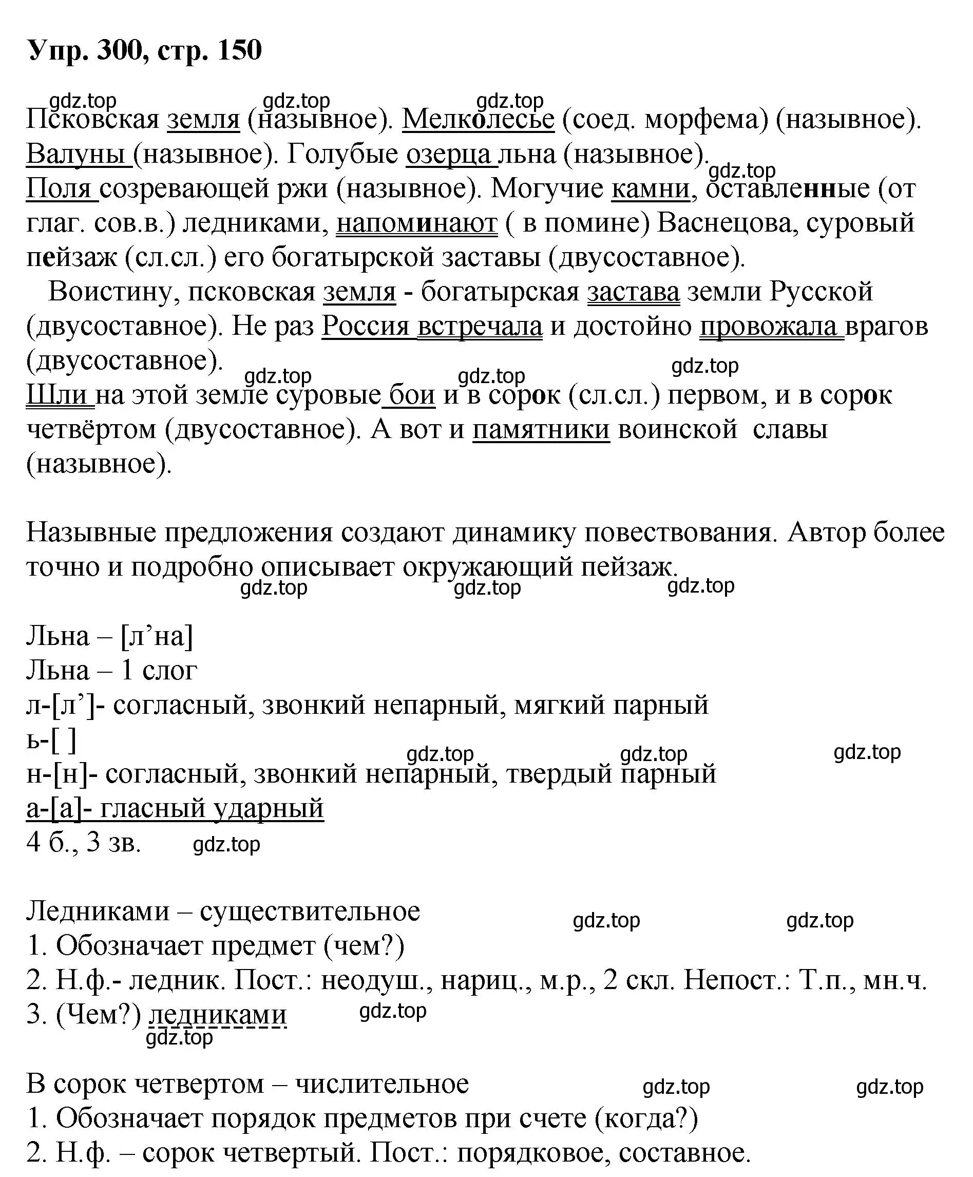 Решение номер 300 (страница 150) гдз по русскому языку 8 класс Бархударов, Крючков, учебник