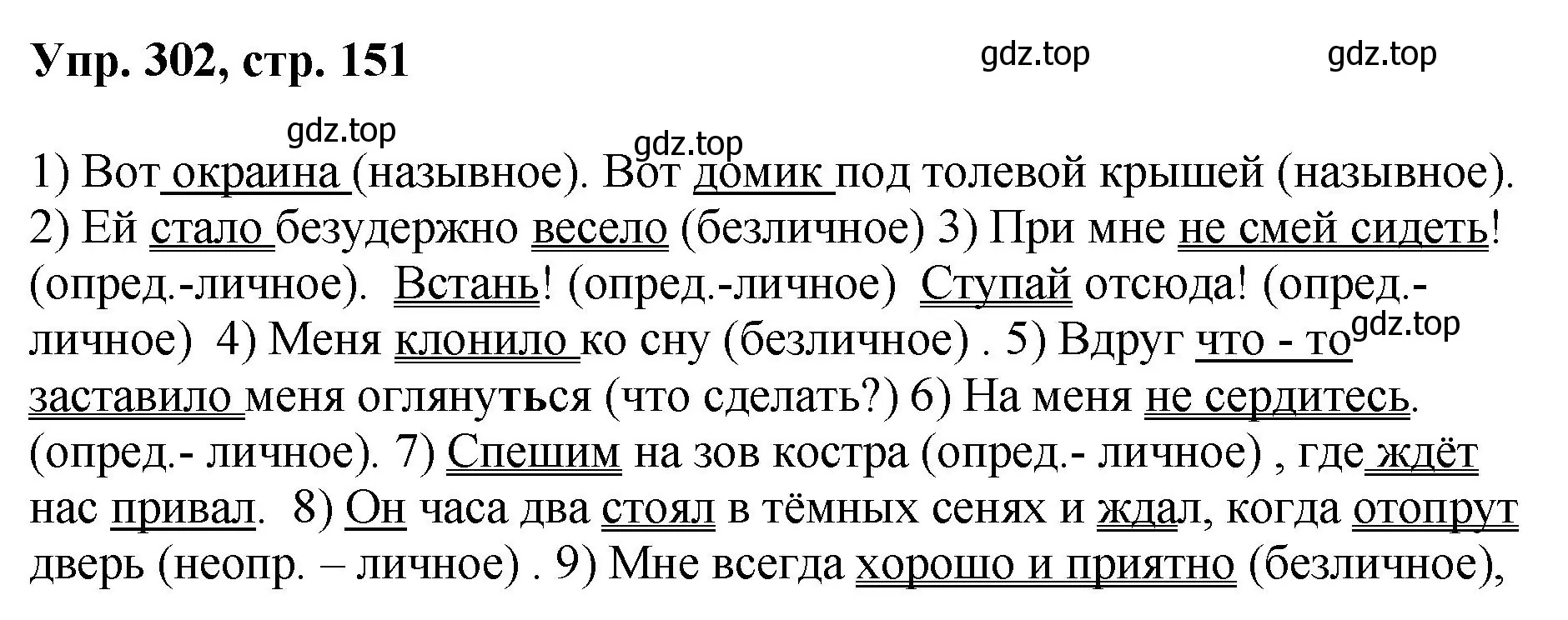 Решение номер 302 (страница 151) гдз по русскому языку 8 класс Бархударов, Крючков, учебник