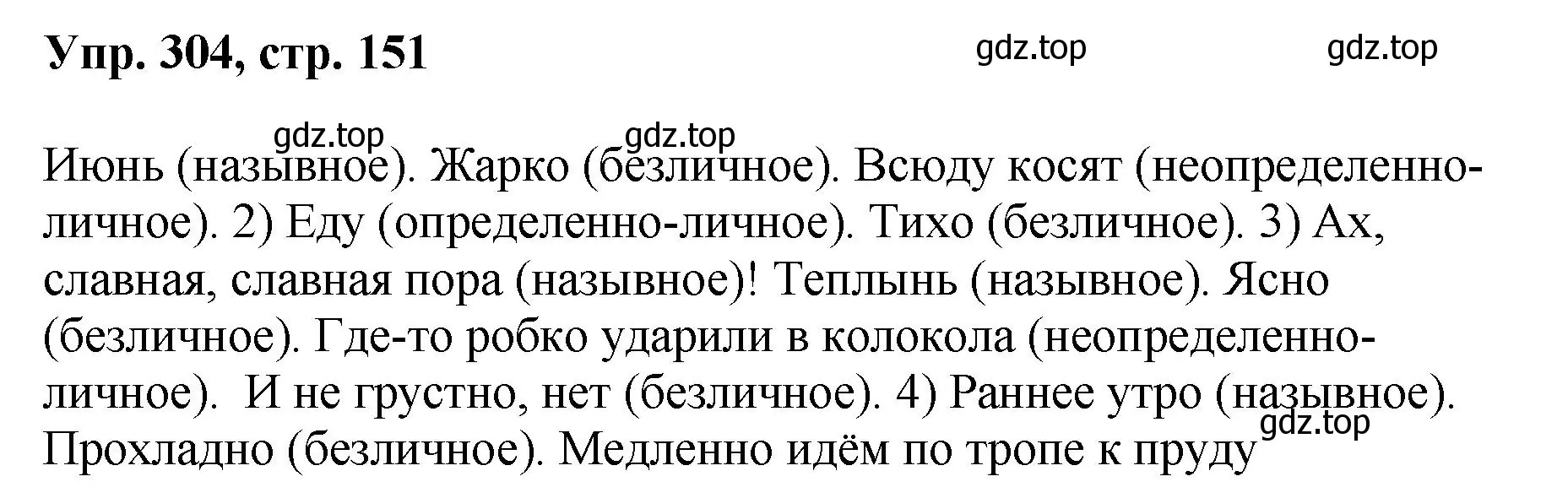 Решение номер 304 (страница 151) гдз по русскому языку 8 класс Бархударов, Крючков, учебник