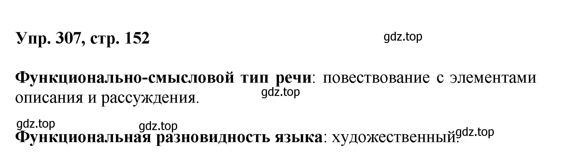 Решение номер 307 (страница 152) гдз по русскому языку 8 класс Бархударов, Крючков, учебник