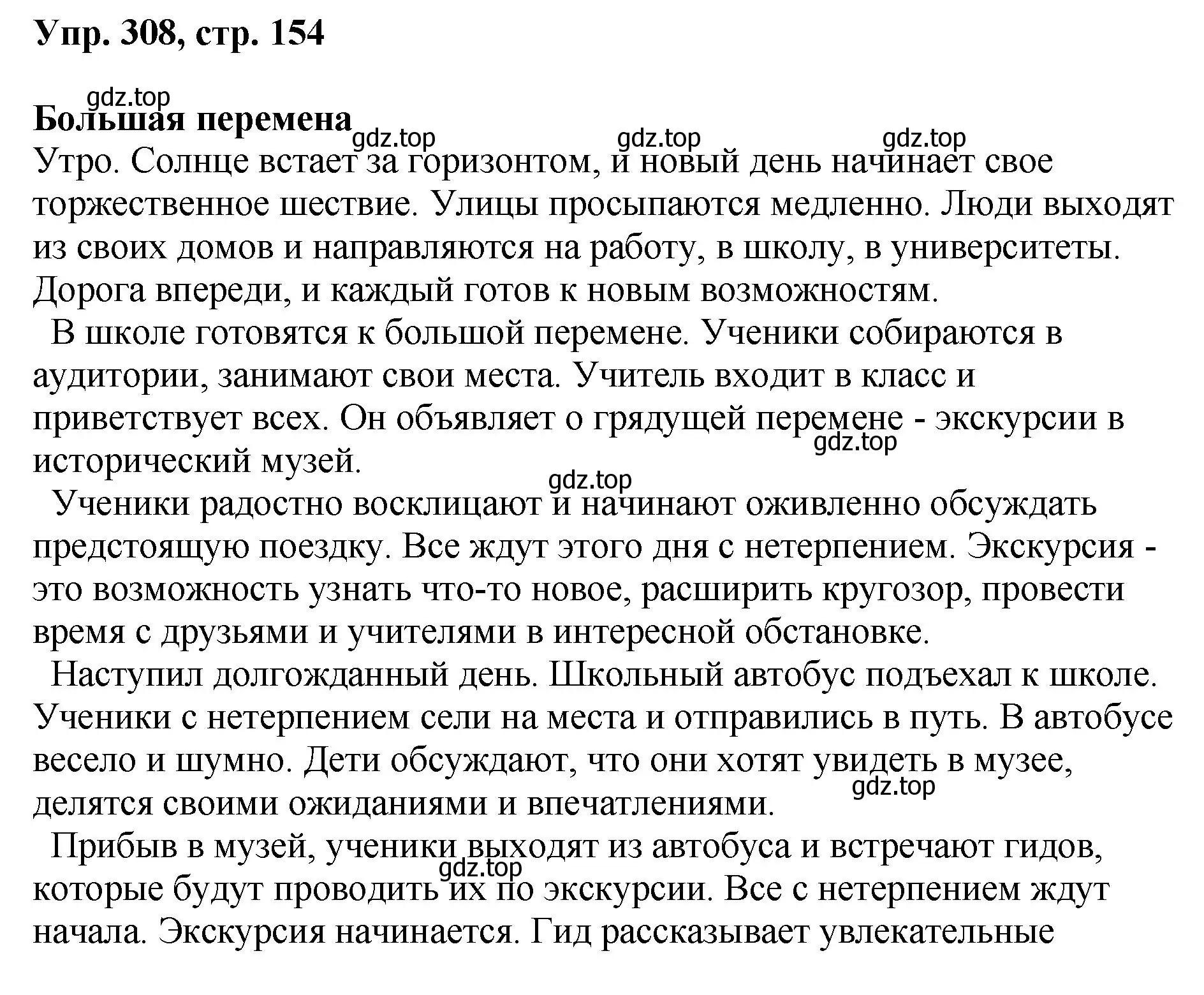 Решение номер 308 (страница 154) гдз по русскому языку 8 класс Бархударов, Крючков, учебник