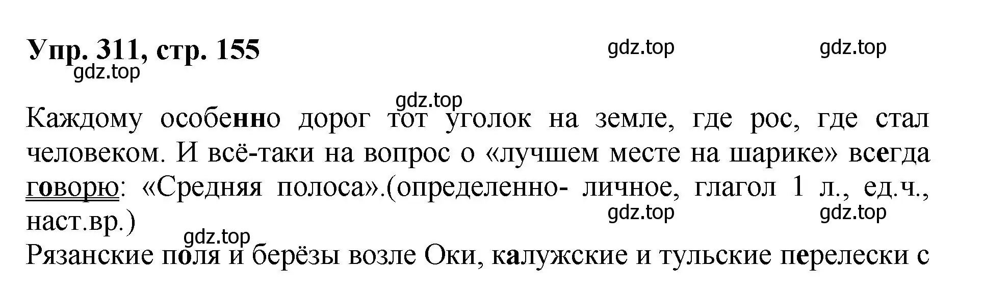 Решение номер 311 (страница 155) гдз по русскому языку 8 класс Бархударов, Крючков, учебник