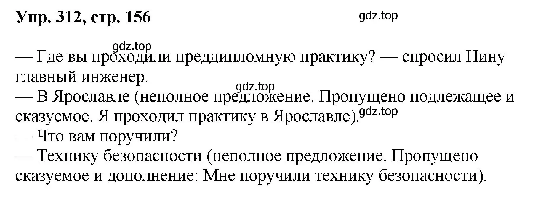 Решение номер 312 (страница 156) гдз по русскому языку 8 класс Бархударов, Крючков, учебник