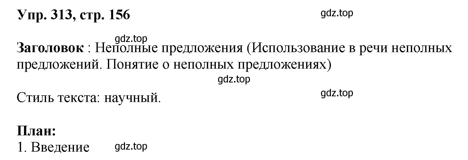 Решение номер 313 (страница 156) гдз по русскому языку 8 класс Бархударов, Крючков, учебник