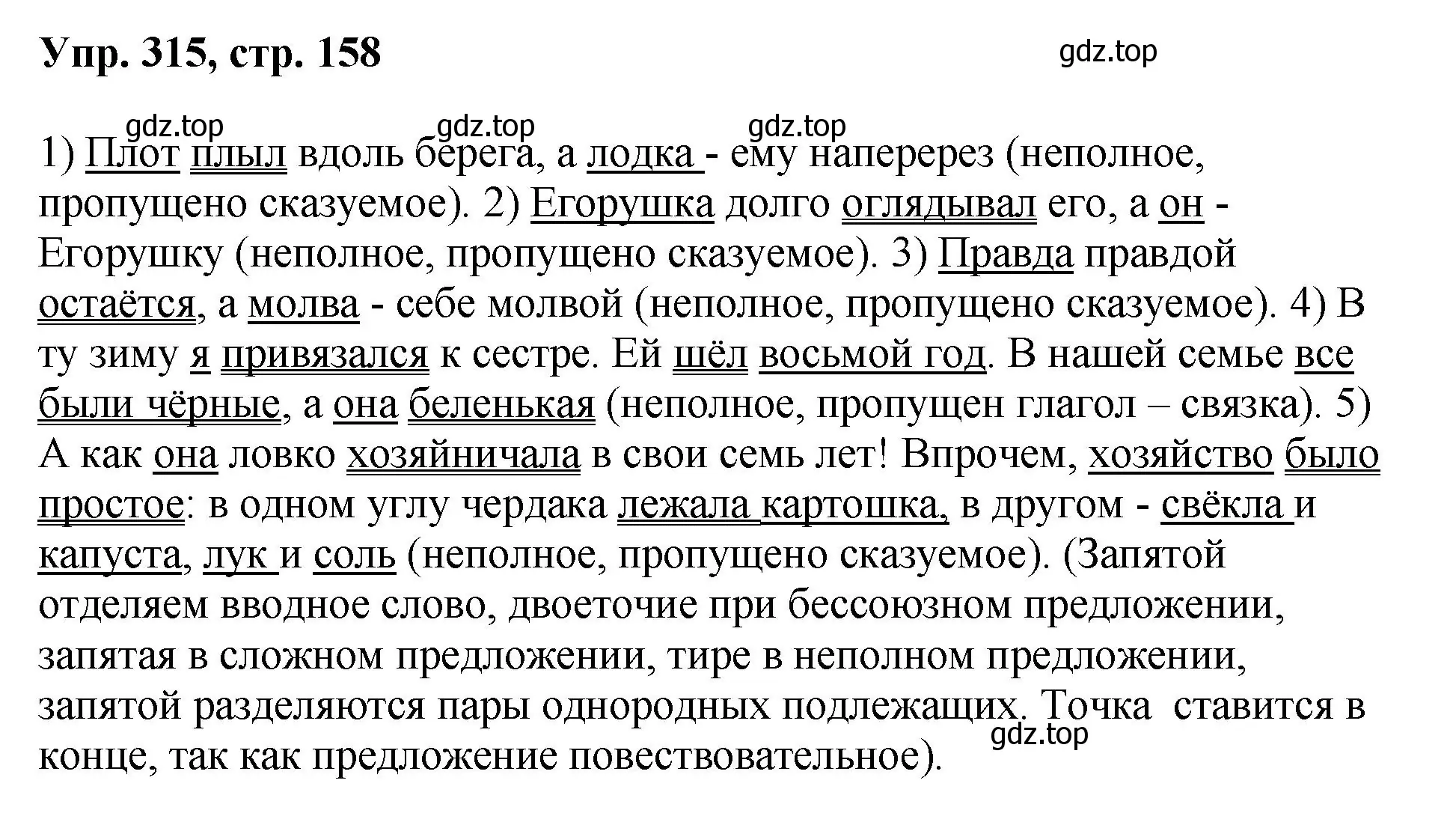 Решение номер 315 (страница 158) гдз по русскому языку 8 класс Бархударов, Крючков, учебник