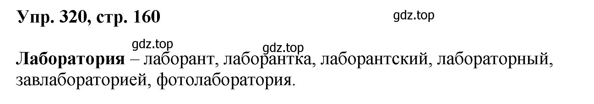 Решение номер 320 (страница 160) гдз по русскому языку 8 класс Бархударов, Крючков, учебник