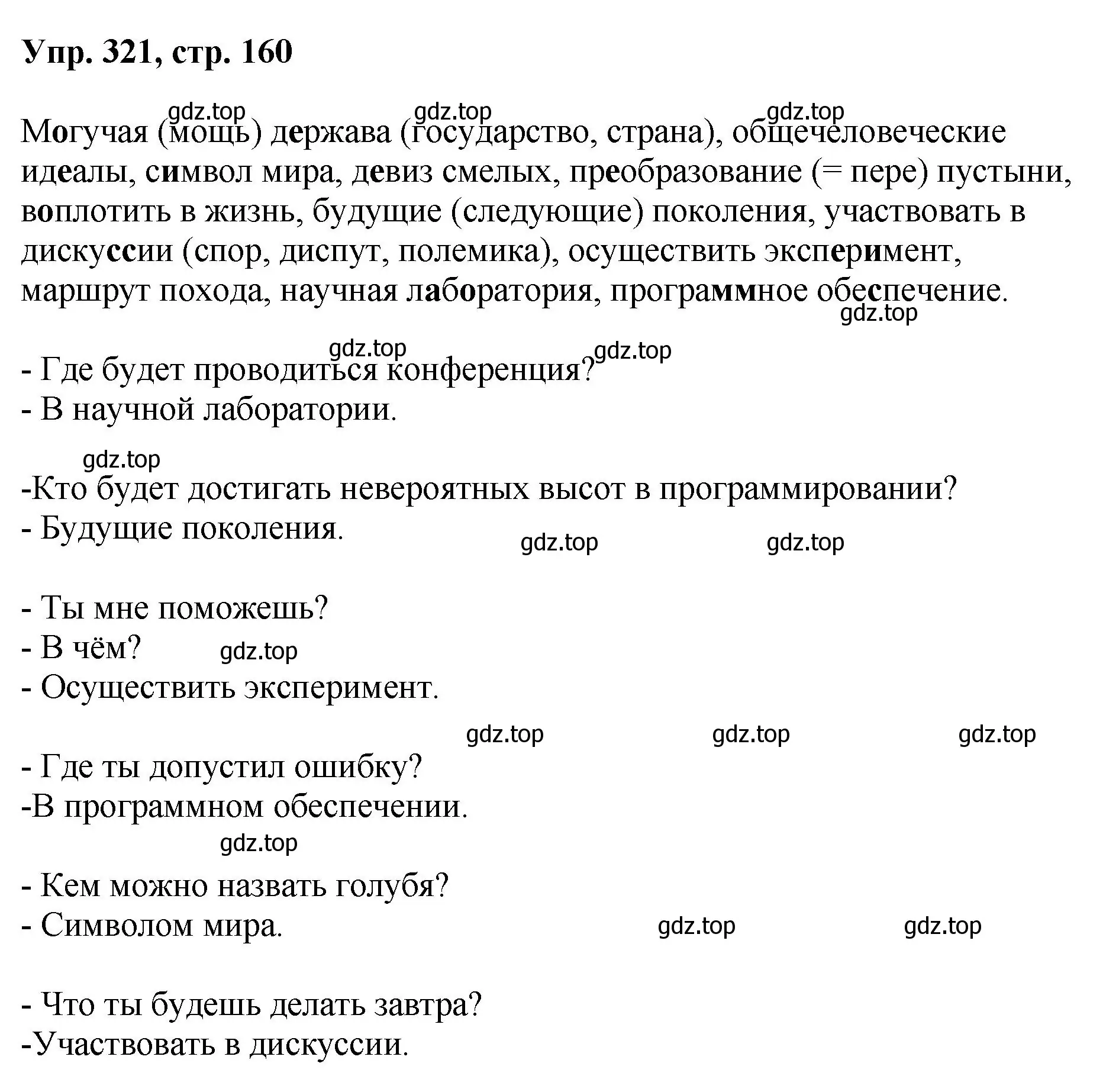 Решение номер 321 (страница 160) гдз по русскому языку 8 класс Бархударов, Крючков, учебник