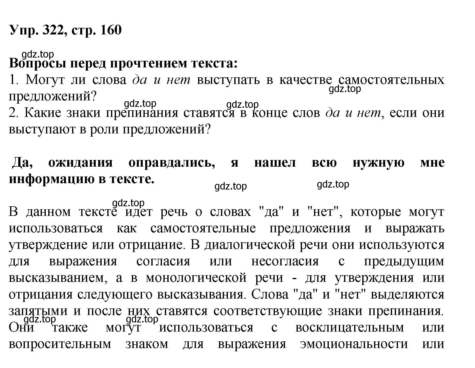 Решение номер 322 (страница 160) гдз по русскому языку 8 класс Бархударов, Крючков, учебник