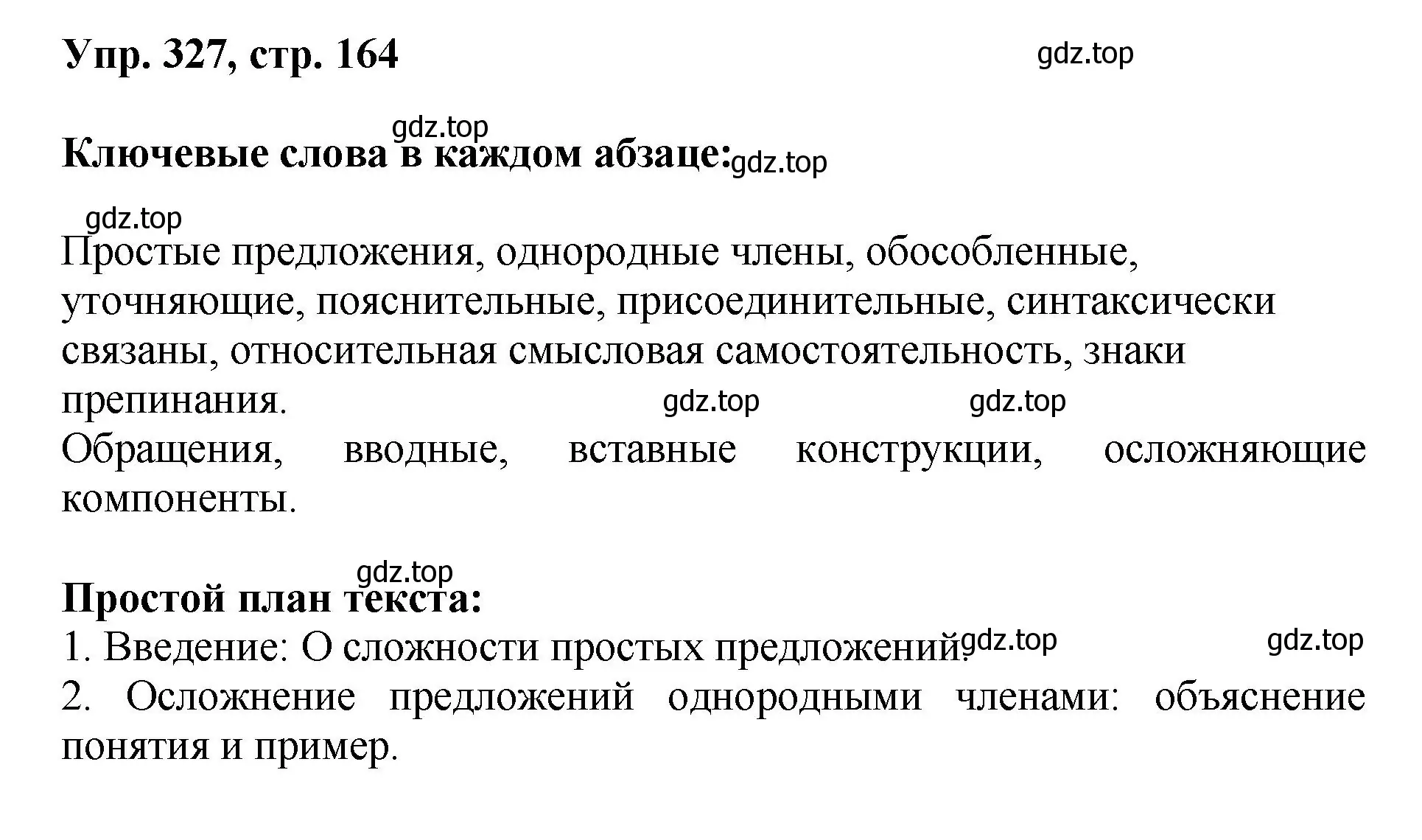 Решение номер 327 (страница 164) гдз по русскому языку 8 класс Бархударов, Крючков, учебник