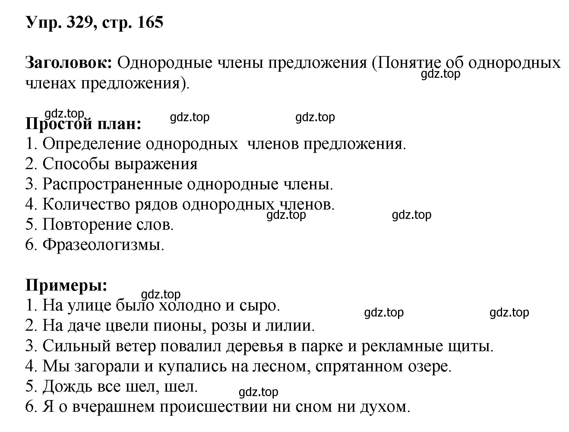 Решение номер 329 (страница 165) гдз по русскому языку 8 класс Бархударов, Крючков, учебник