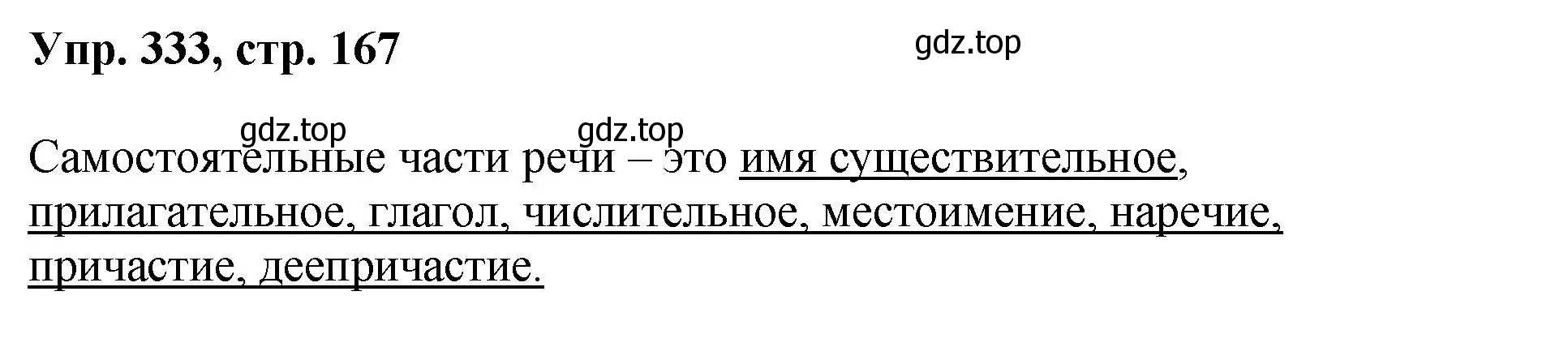 Решение номер 333 (страница 167) гдз по русскому языку 8 класс Бархударов, Крючков, учебник