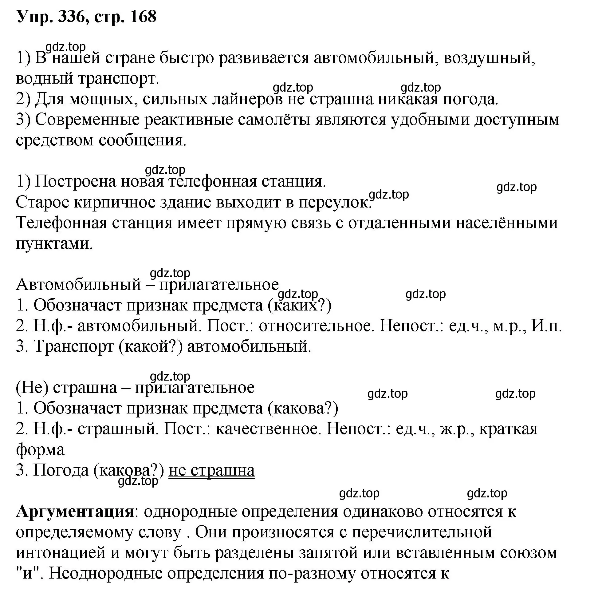 Решение номер 336 (страница 168) гдз по русскому языку 8 класс Бархударов, Крючков, учебник