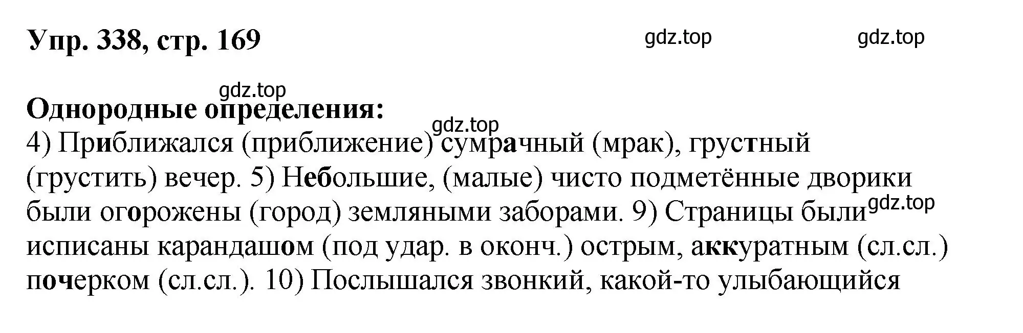 Решение номер 338 (страница 169) гдз по русскому языку 8 класс Бархударов, Крючков, учебник