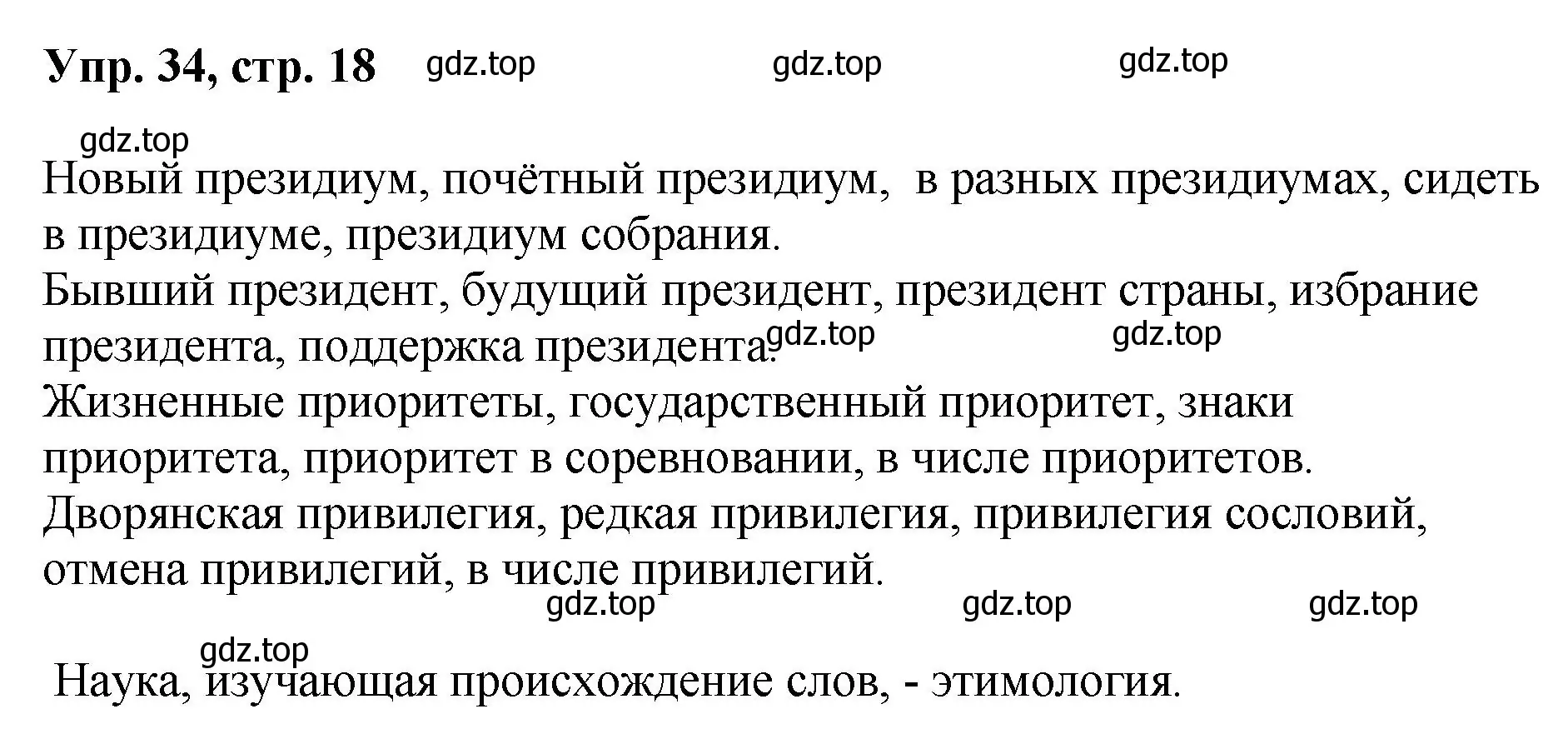 Решение номер 34 (страница 18) гдз по русскому языку 8 класс Бархударов, Крючков, учебник