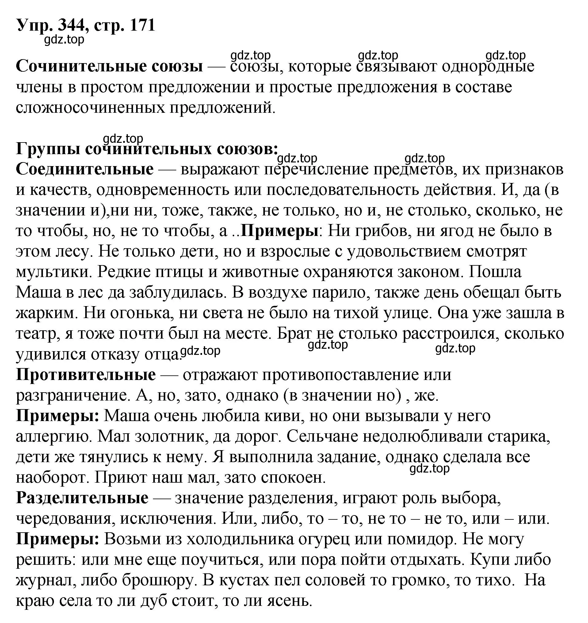 Решение номер 344 (страница 171) гдз по русскому языку 8 класс Бархударов, Крючков, учебник