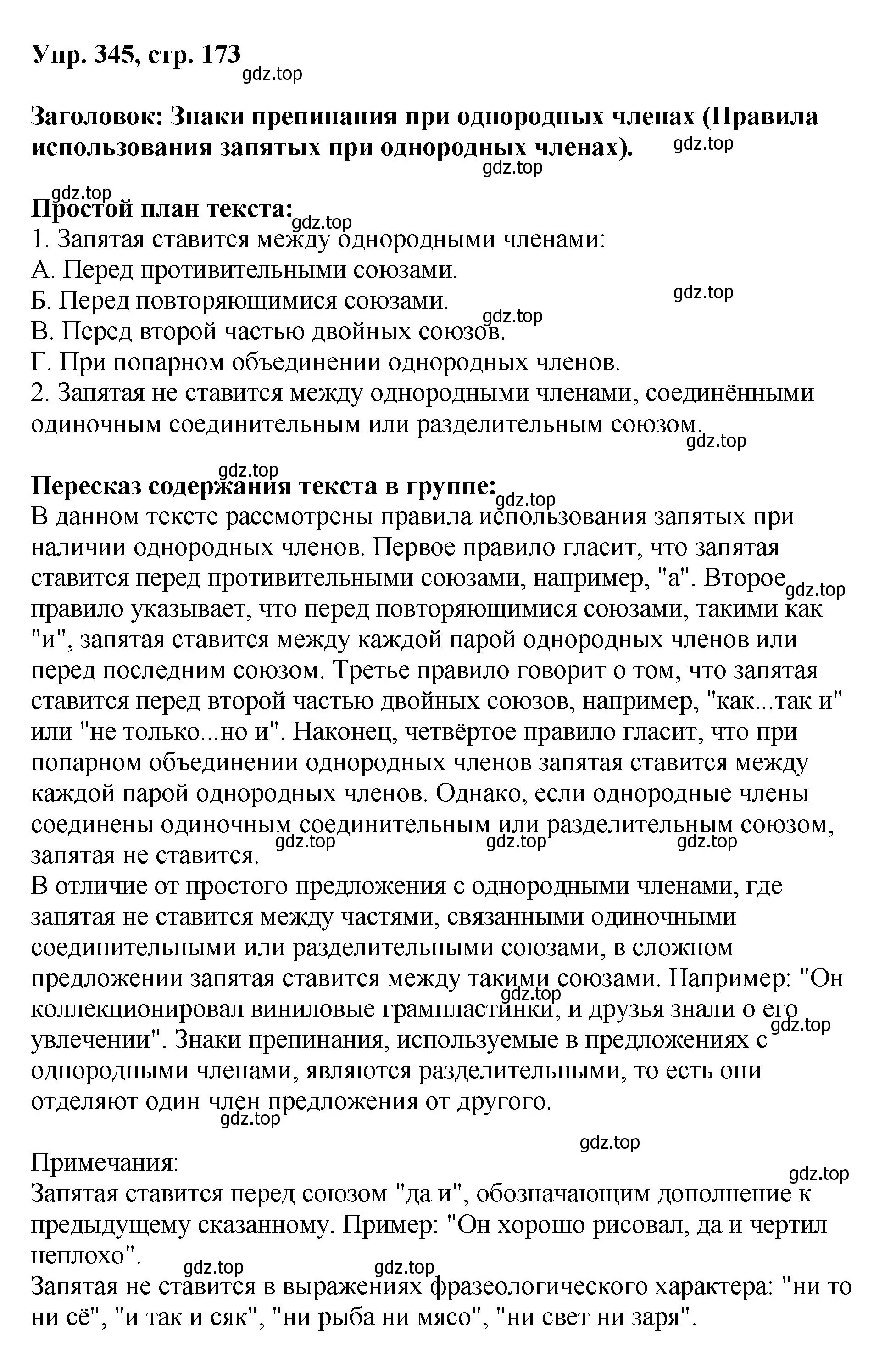 Решение номер 345 (страница 173) гдз по русскому языку 8 класс Бархударов, Крючков, учебник