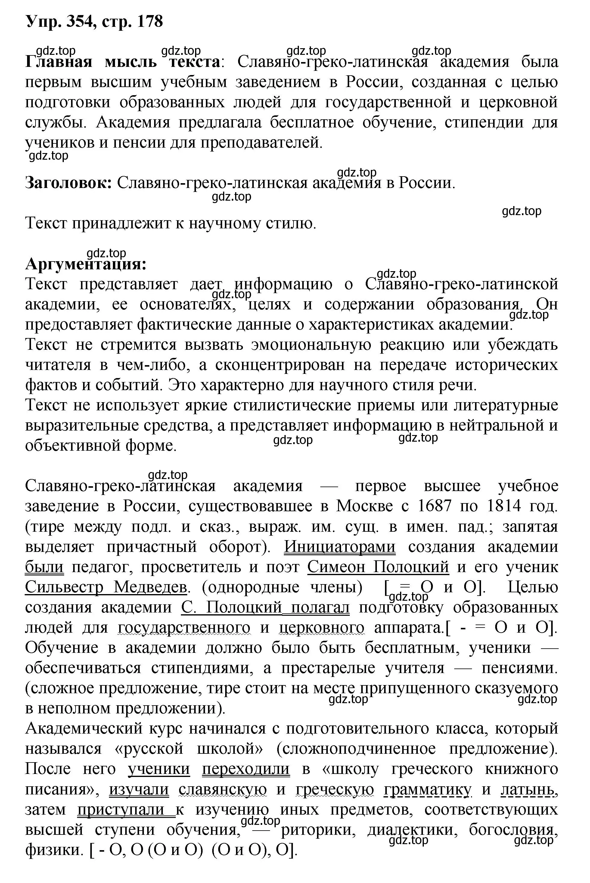 Решение номер 354 (страница 178) гдз по русскому языку 8 класс Бархударов, Крючков, учебник