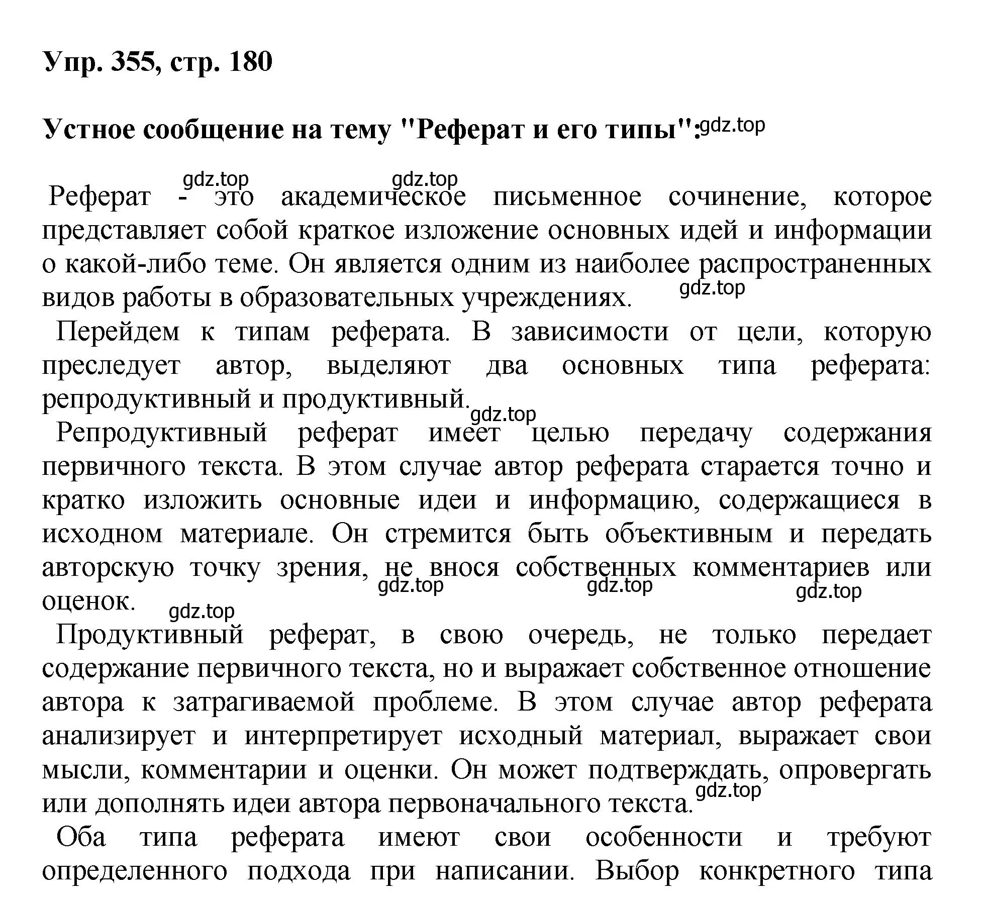 Решение номер 355 (страница 180) гдз по русскому языку 8 класс Бархударов, Крючков, учебник