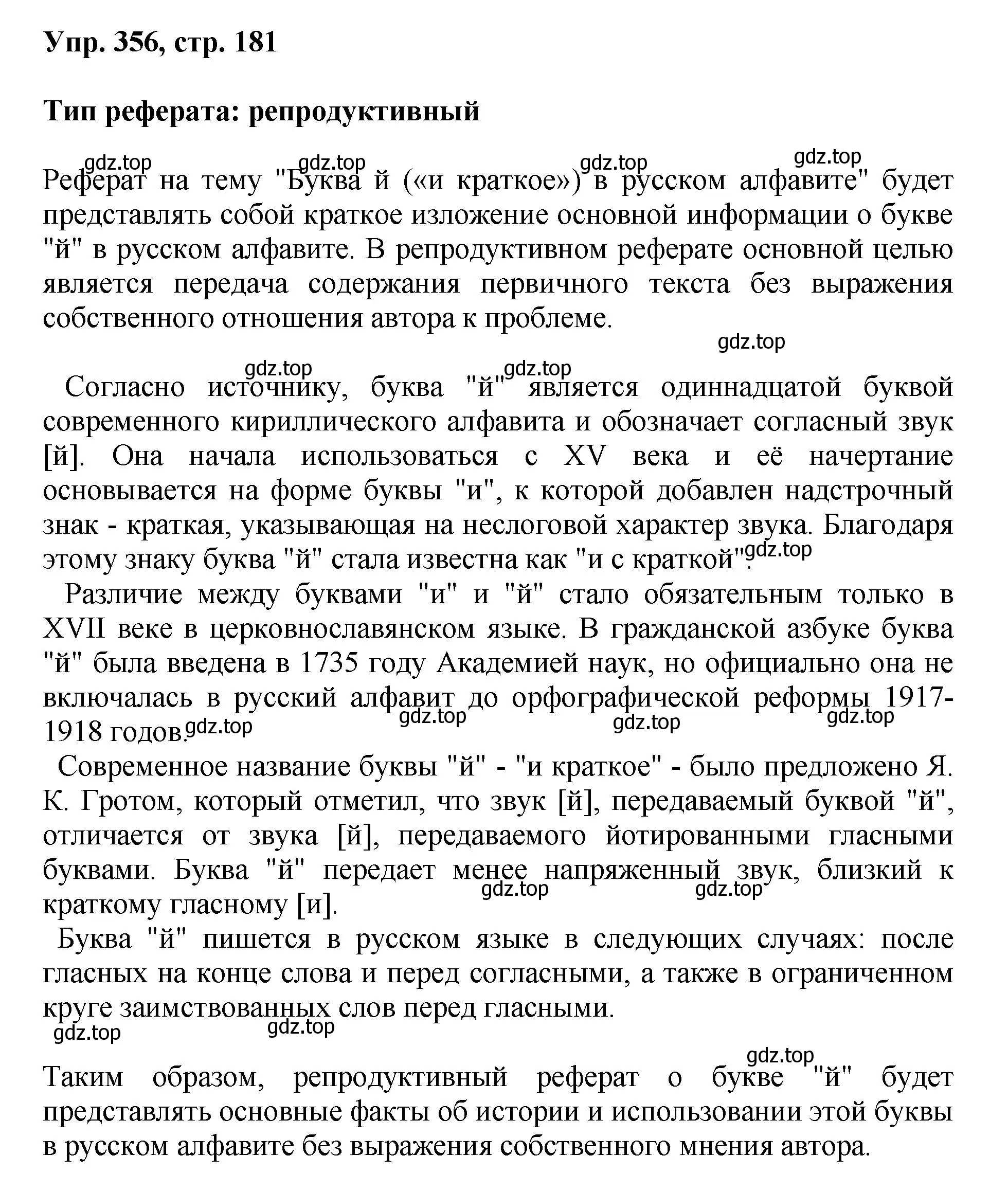 Решение номер 356 (страница 181) гдз по русскому языку 8 класс Бархударов, Крючков, учебник