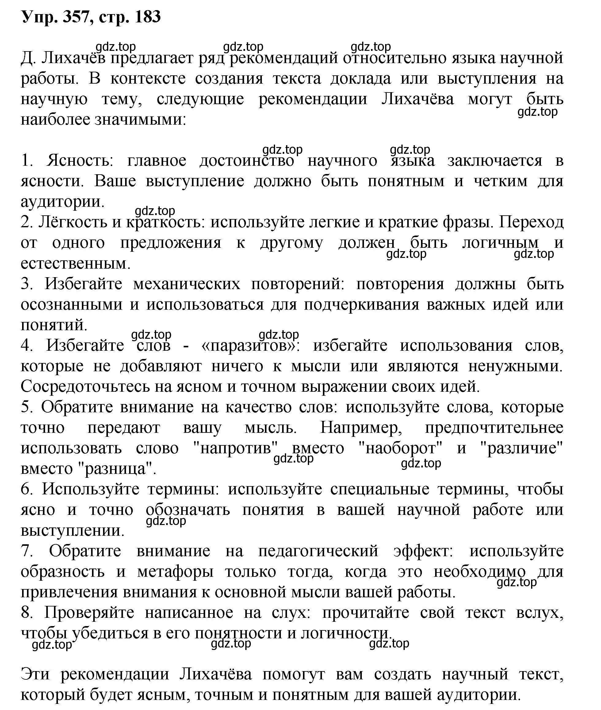 Решение номер 357 (страница 183) гдз по русскому языку 8 класс Бархударов, Крючков, учебник