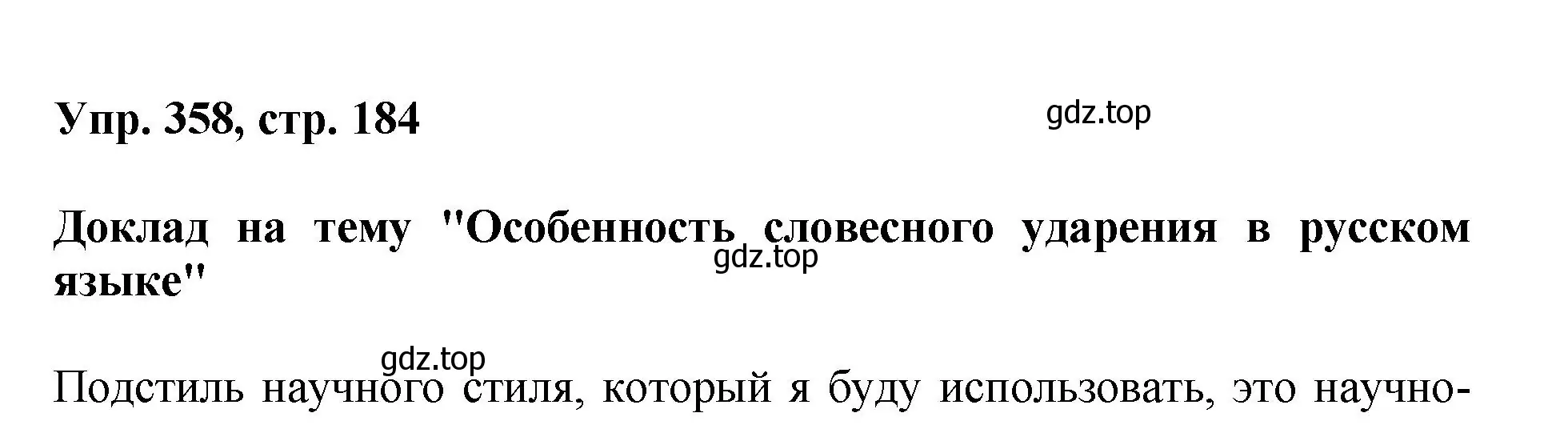 Решение номер 358 (страница 184) гдз по русскому языку 8 класс Бархударов, Крючков, учебник