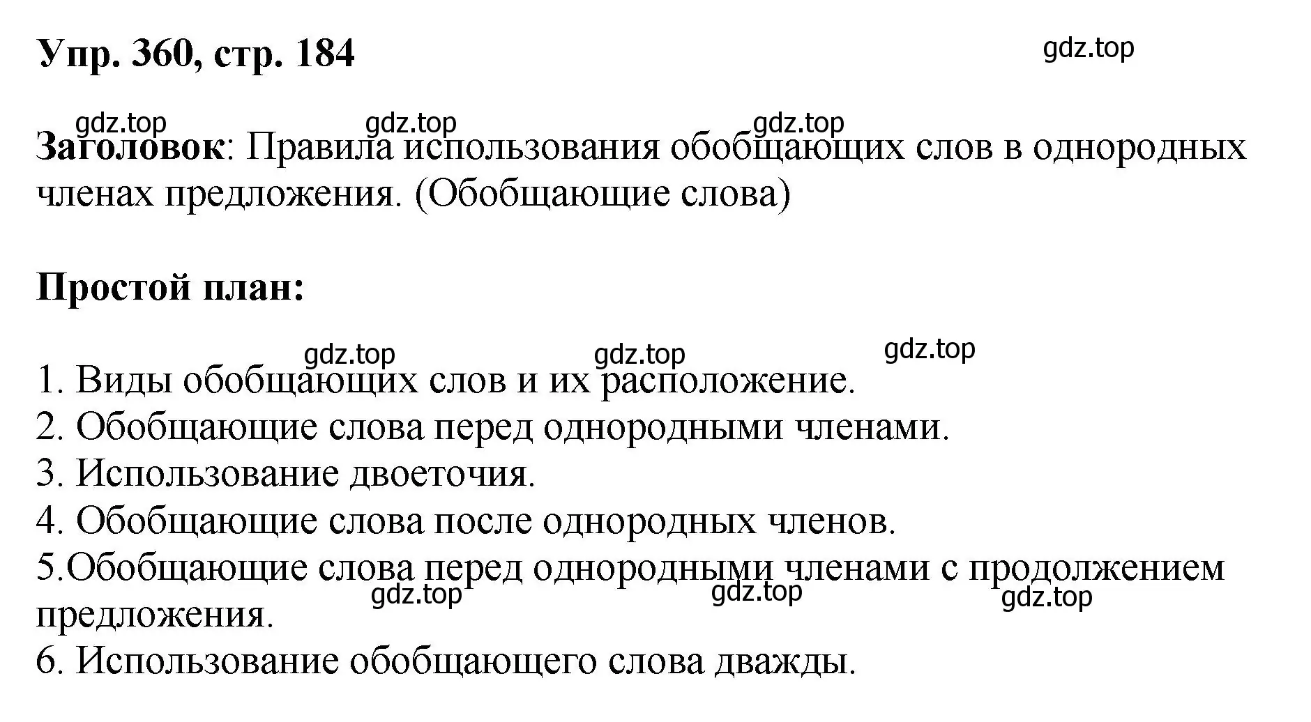 Решение номер 360 (страница 184) гдз по русскому языку 8 класс Бархударов, Крючков, учебник