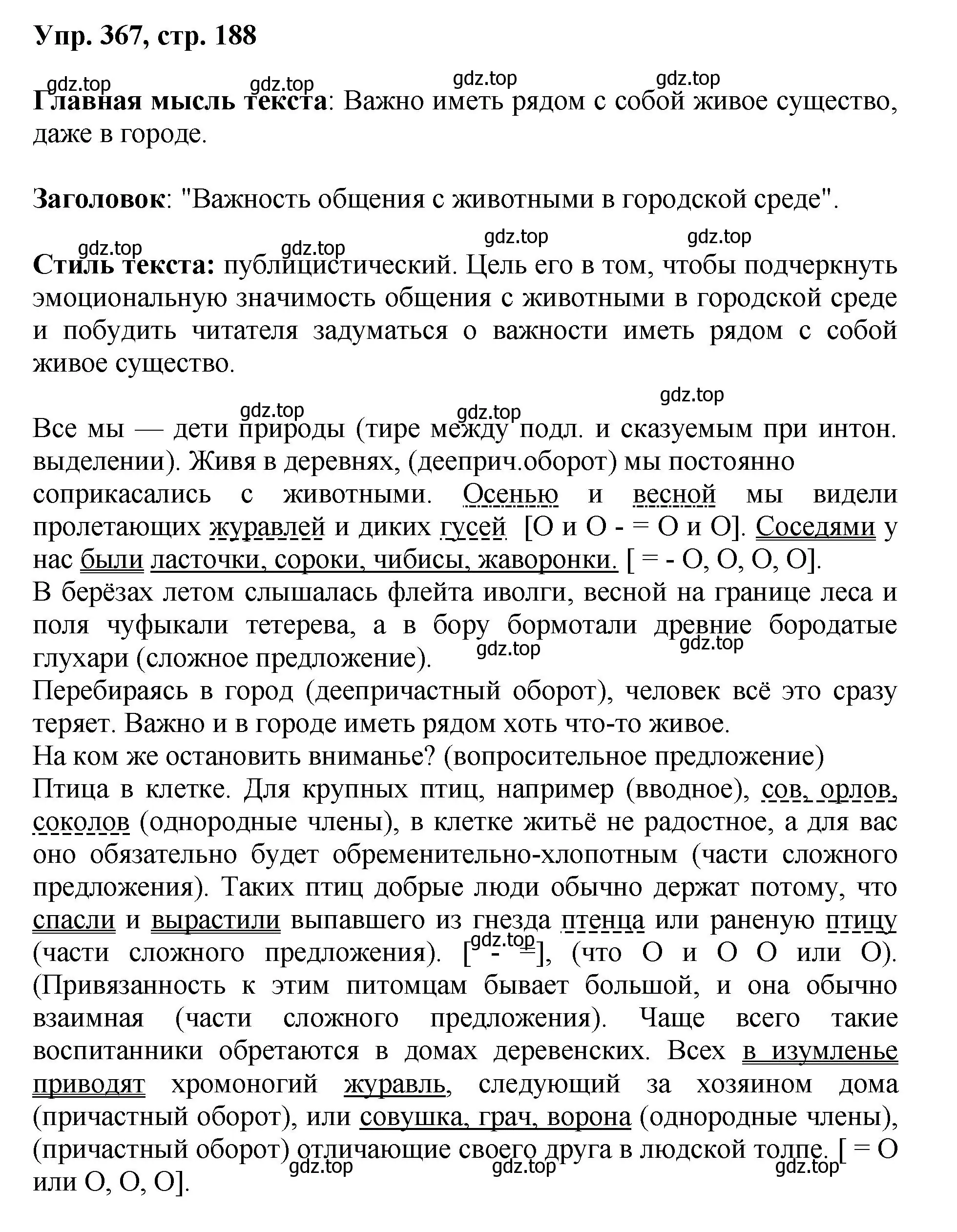 Решение номер 367 (страница 188) гдз по русскому языку 8 класс Бархударов, Крючков, учебник