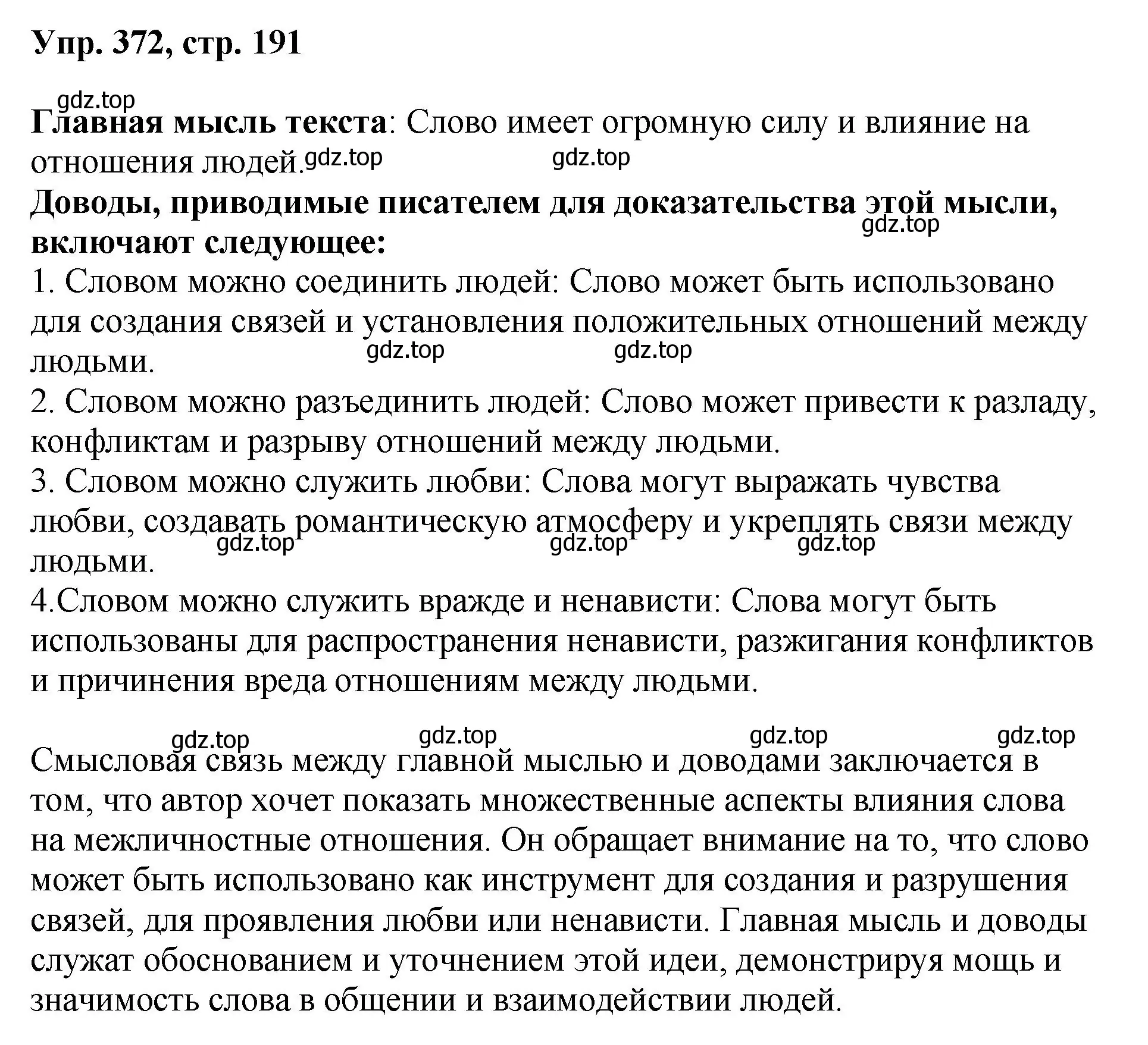 Решение номер 372 (страница 191) гдз по русскому языку 8 класс Бархударов, Крючков, учебник