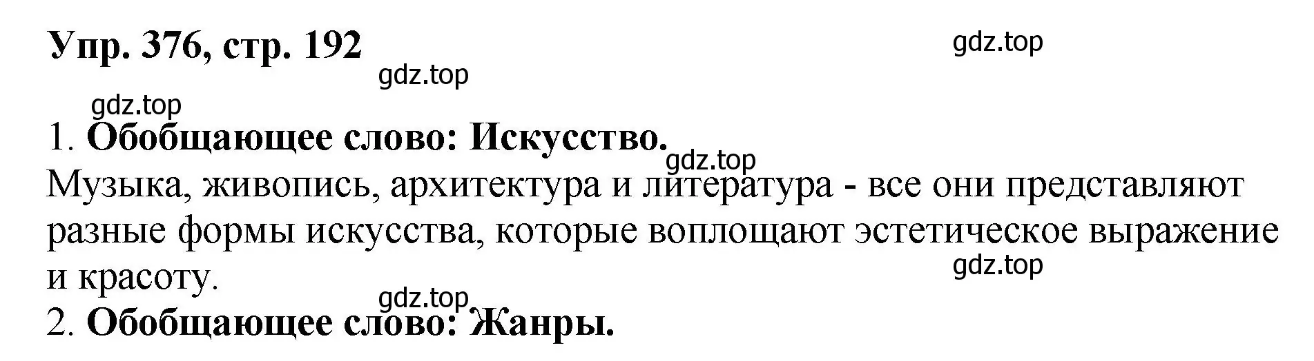 Решение номер 376 (страница 192) гдз по русскому языку 8 класс Бархударов, Крючков, учебник