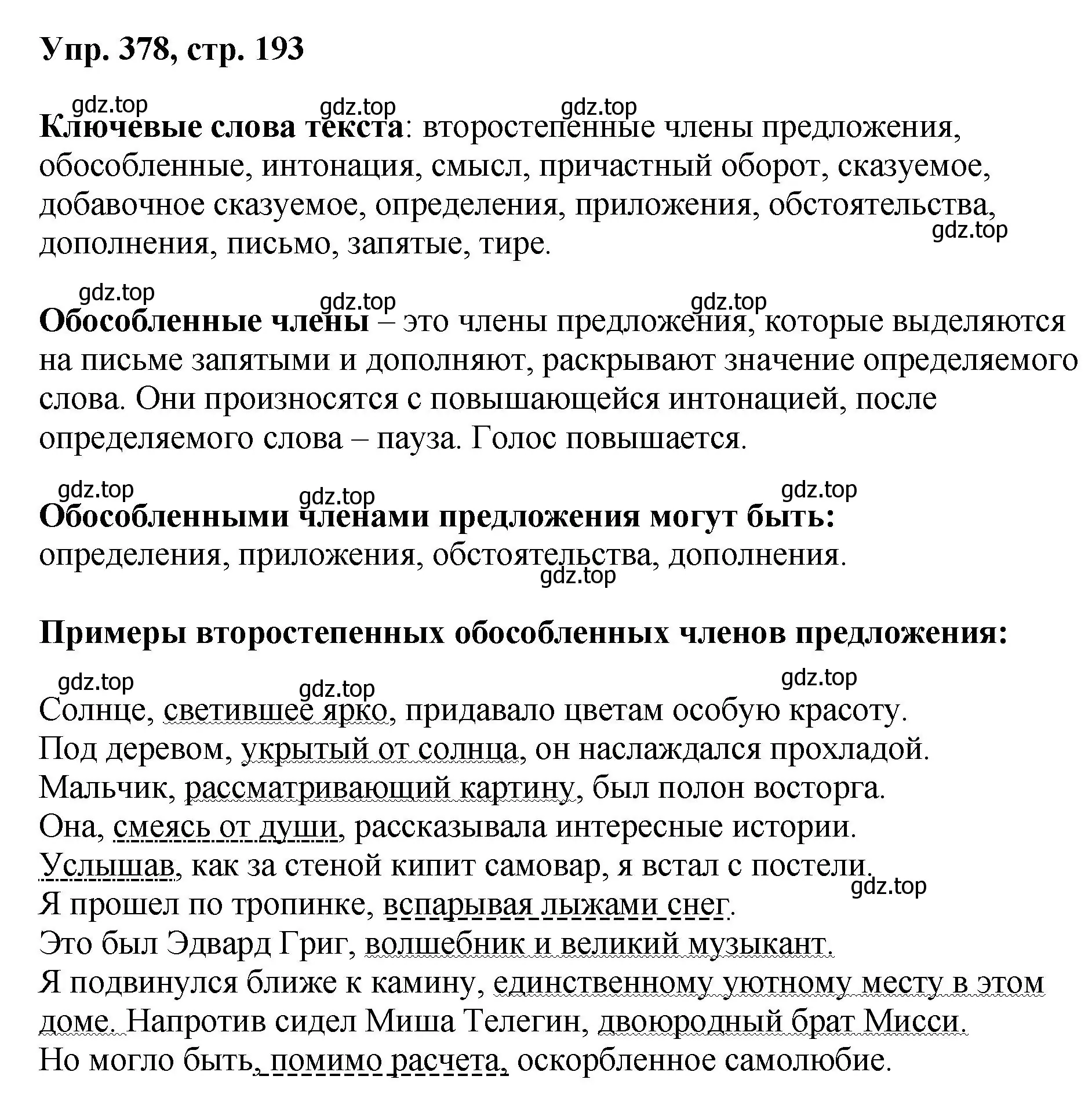 Решение номер 378 (страница 193) гдз по русскому языку 8 класс Бархударов, Крючков, учебник