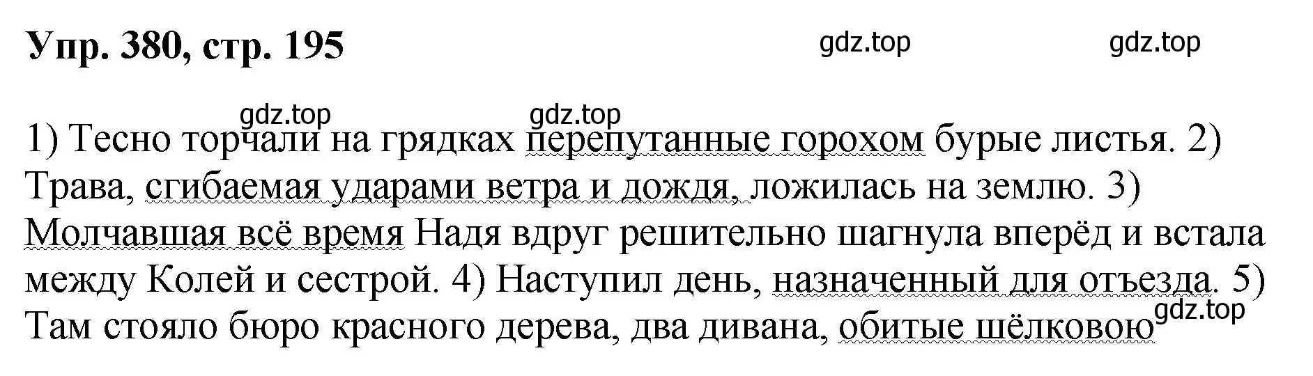 Решение номер 380 (страница 195) гдз по русскому языку 8 класс Бархударов, Крючков, учебник