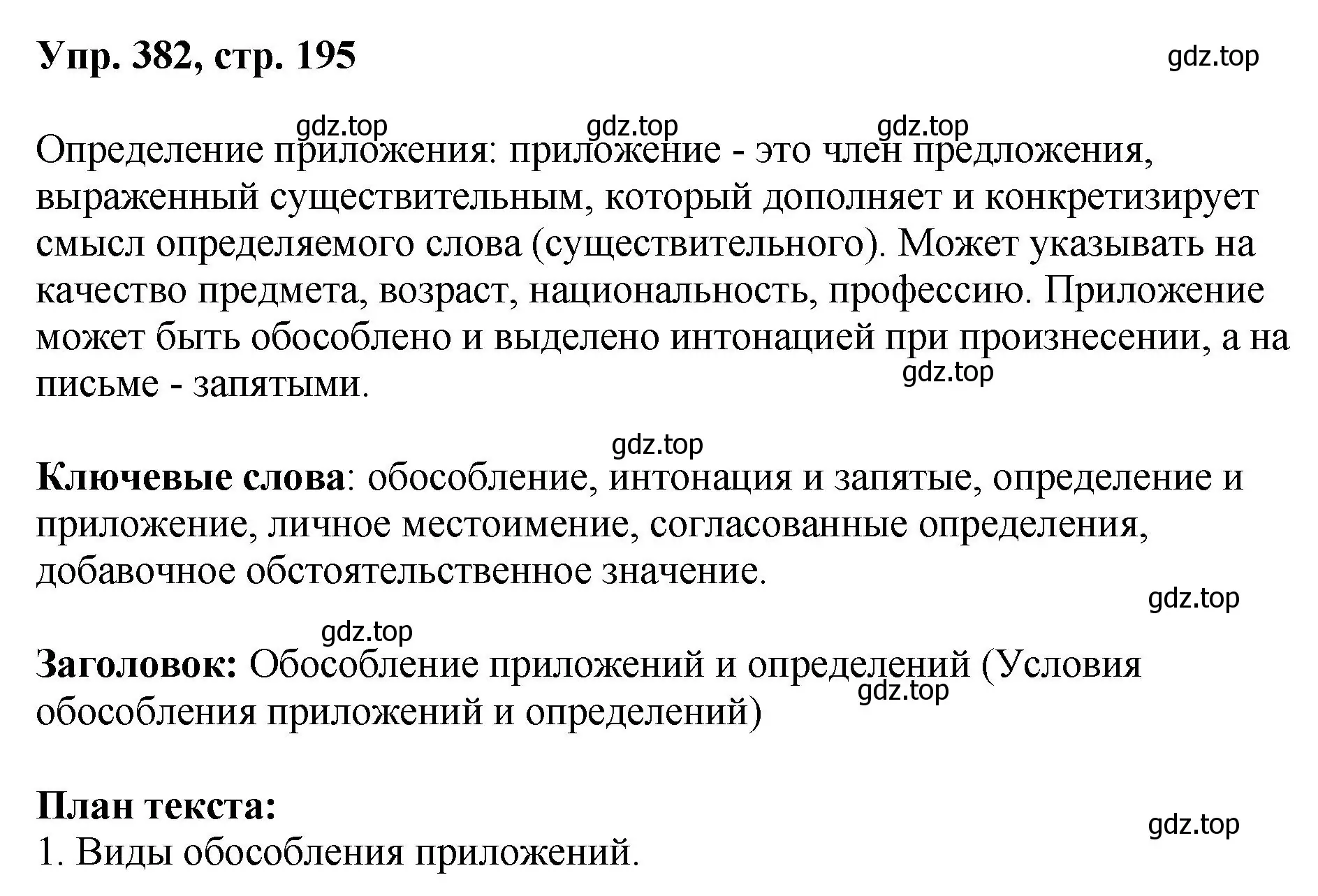 Решение номер 382 (страница 195) гдз по русскому языку 8 класс Бархударов, Крючков, учебник