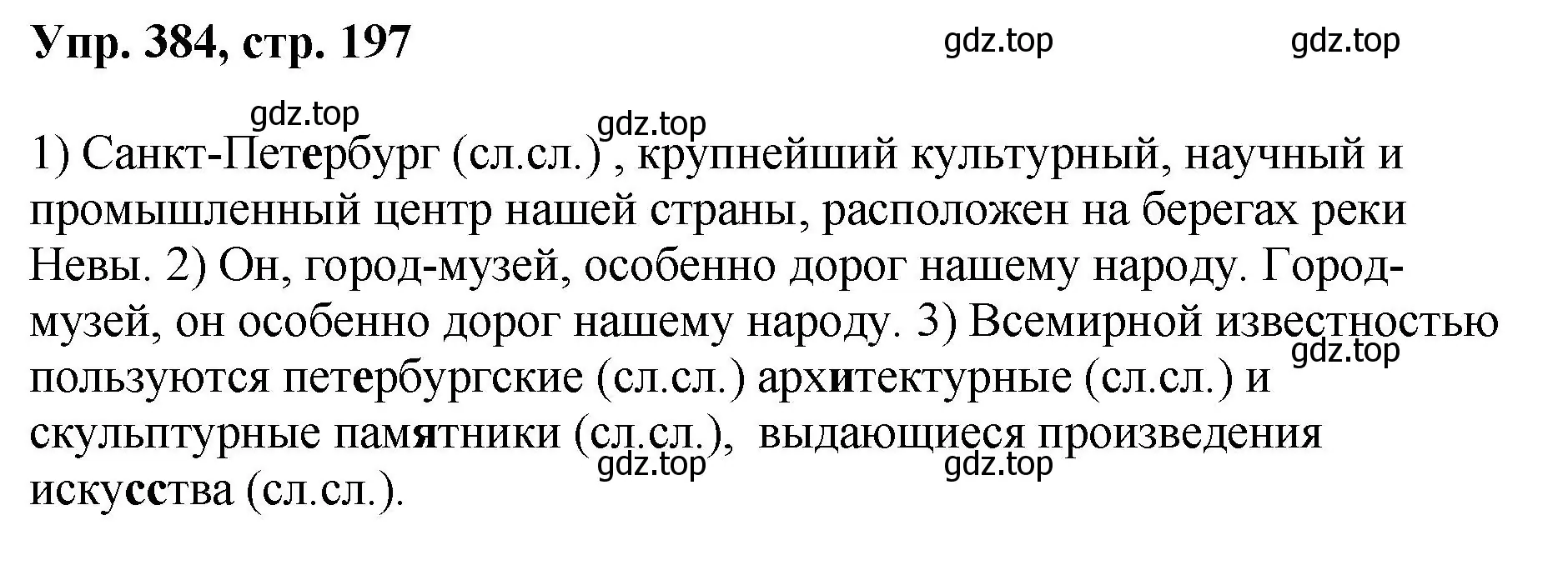 Решение номер 384 (страница 197) гдз по русскому языку 8 класс Бархударов, Крючков, учебник