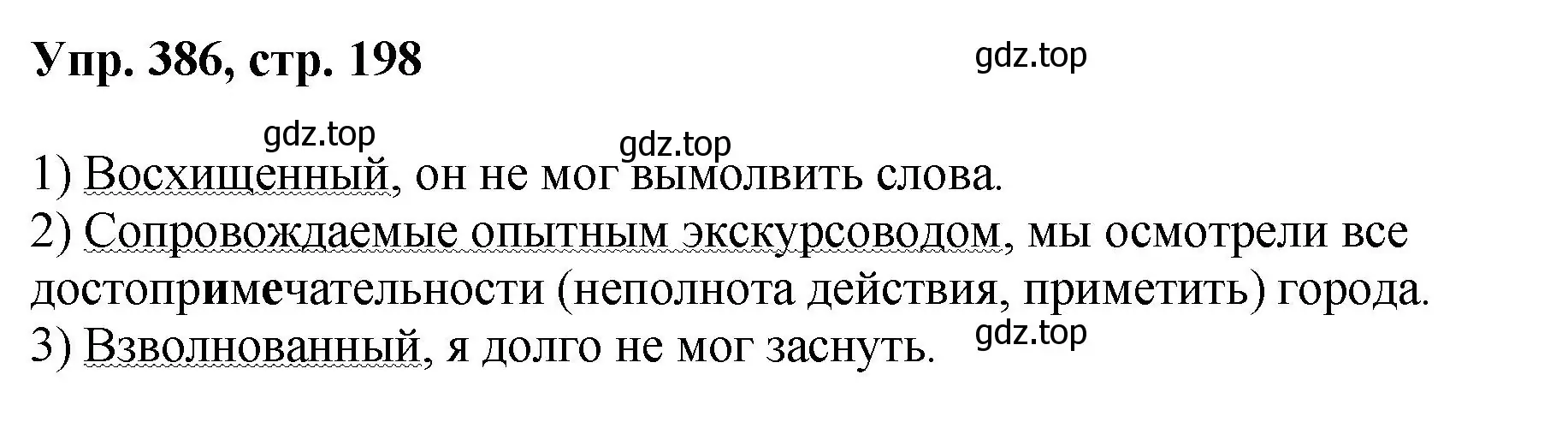 Решение номер 386 (страница 198) гдз по русскому языку 8 класс Бархударов, Крючков, учебник