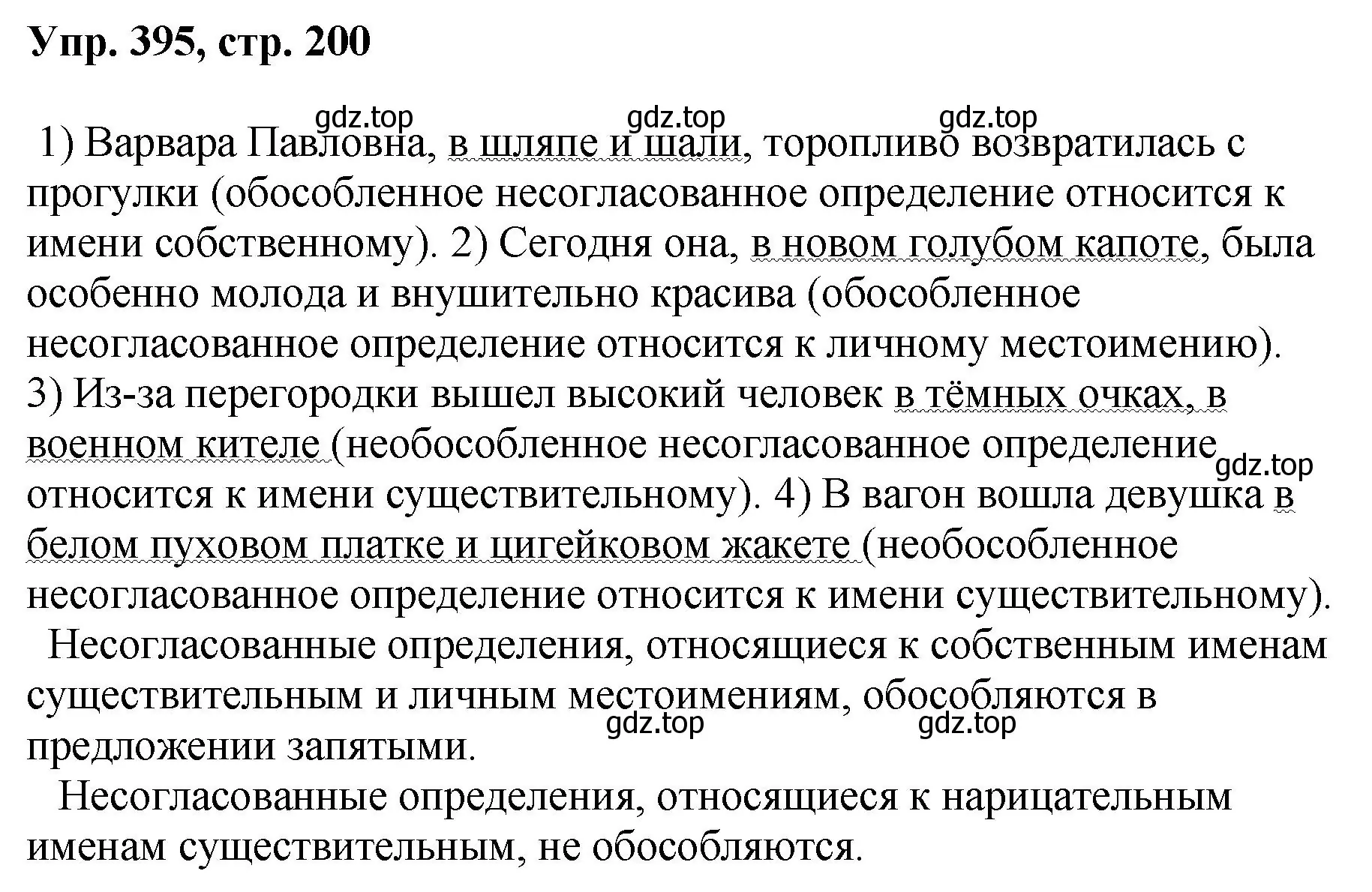 Решение номер 395 (страница 200) гдз по русскому языку 8 класс Бархударов, Крючков, учебник