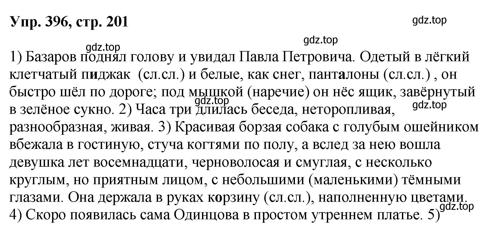 Решение номер 396 (страница 201) гдз по русскому языку 8 класс Бархударов, Крючков, учебник