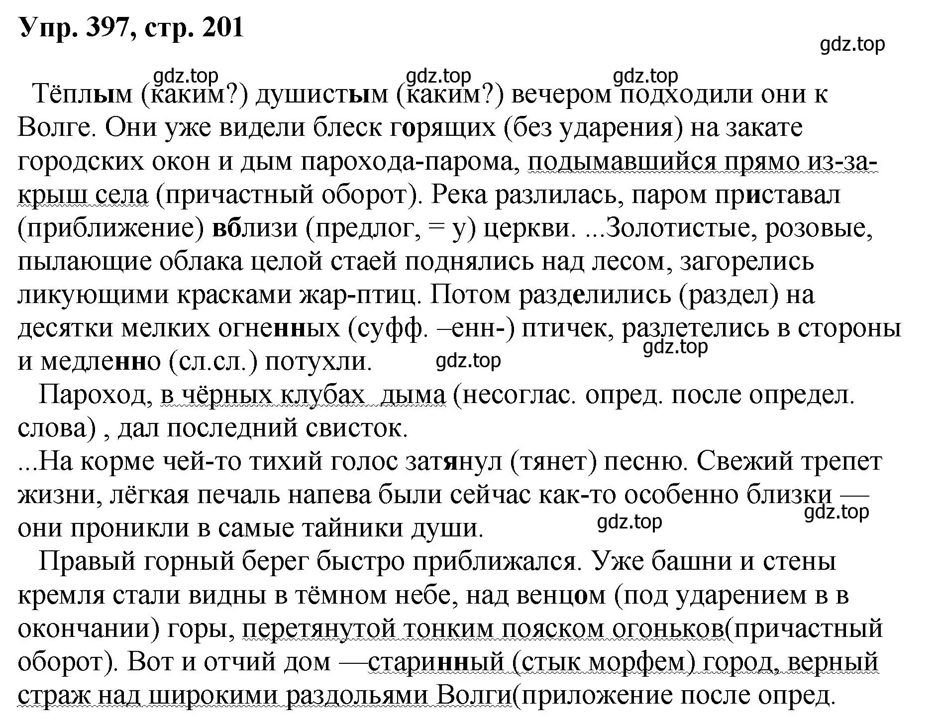 Решение номер 397 (страница 201) гдз по русскому языку 8 класс Бархударов, Крючков, учебник