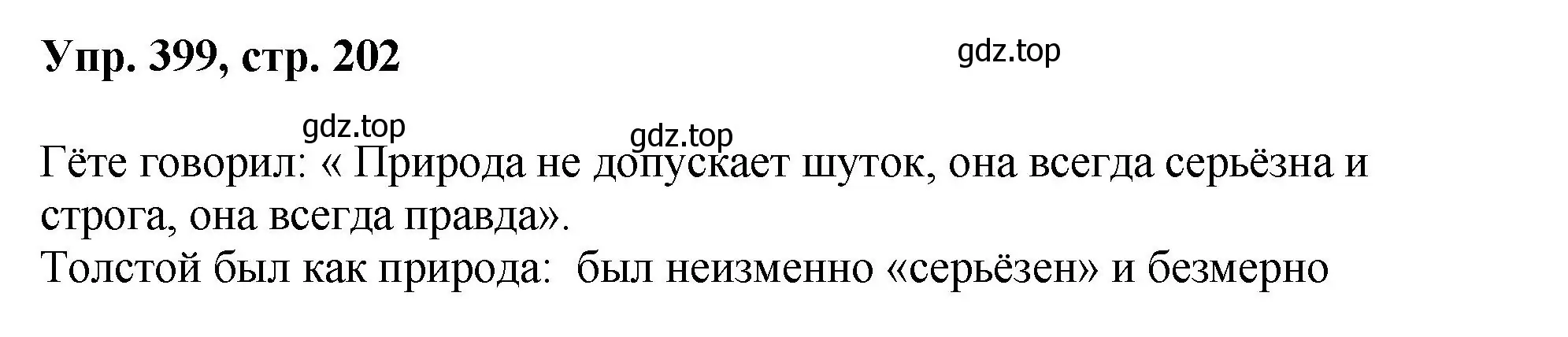 Решение номер 399 (страница 202) гдз по русскому языку 8 класс Бархударов, Крючков, учебник