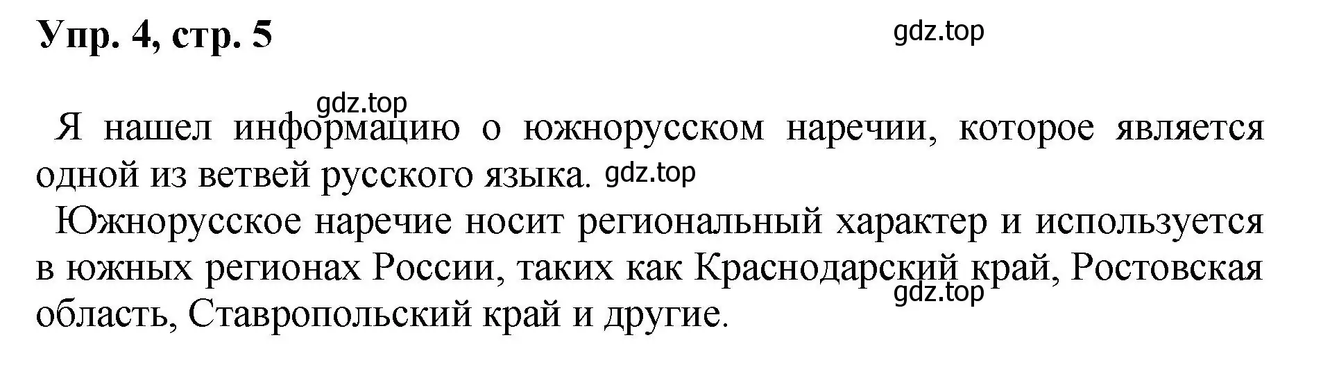 Решение номер 4 (страница 5) гдз по русскому языку 8 класс Бархударов, Крючков, учебник