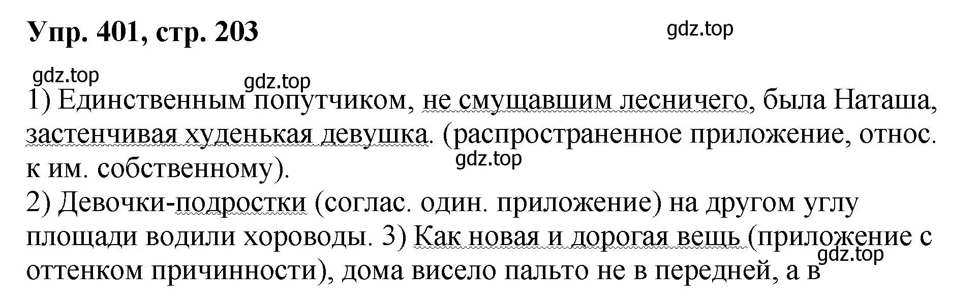 Решение номер 401 (страница 203) гдз по русскому языку 8 класс Бархударов, Крючков, учебник