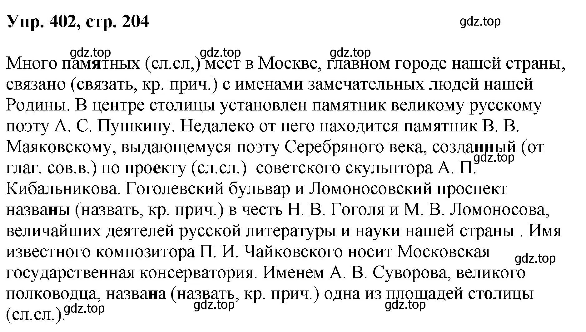 Решение номер 402 (страница 204) гдз по русскому языку 8 класс Бархударов, Крючков, учебник