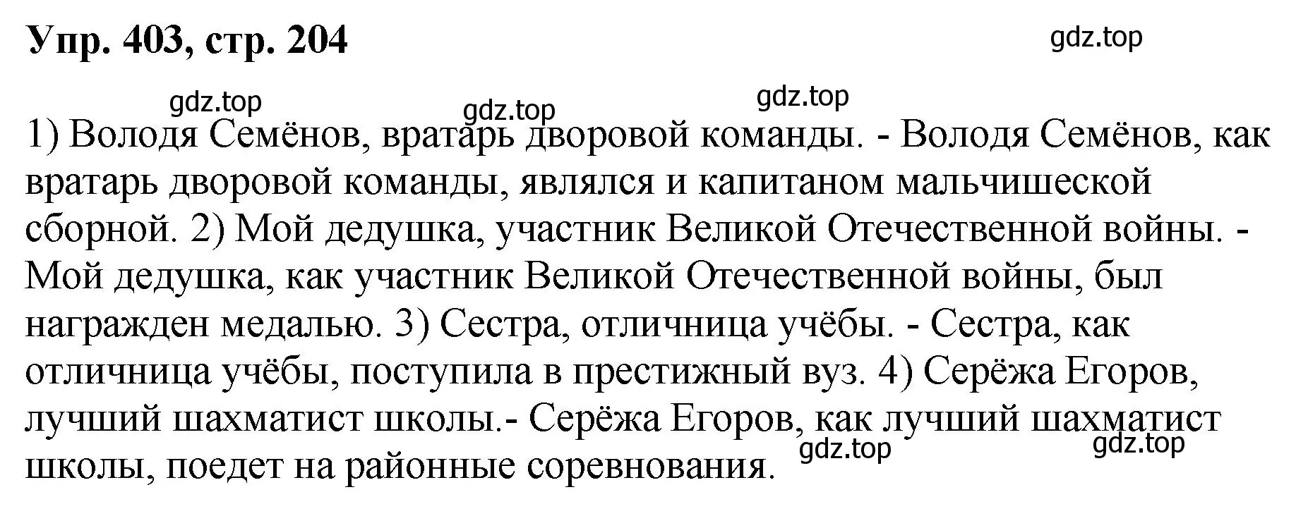 Решение номер 403 (страница 204) гдз по русскому языку 8 класс Бархударов, Крючков, учебник