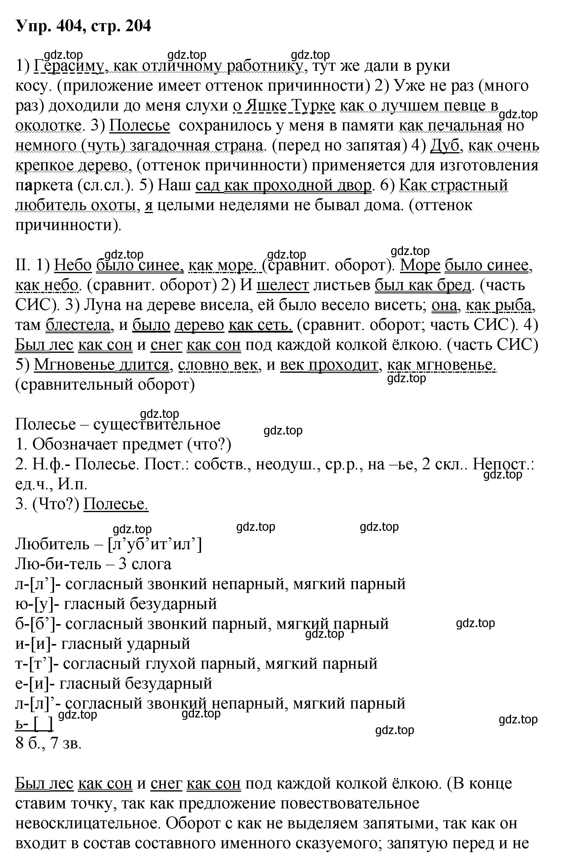 Решение номер 404 (страница 204) гдз по русскому языку 8 класс Бархударов, Крючков, учебник