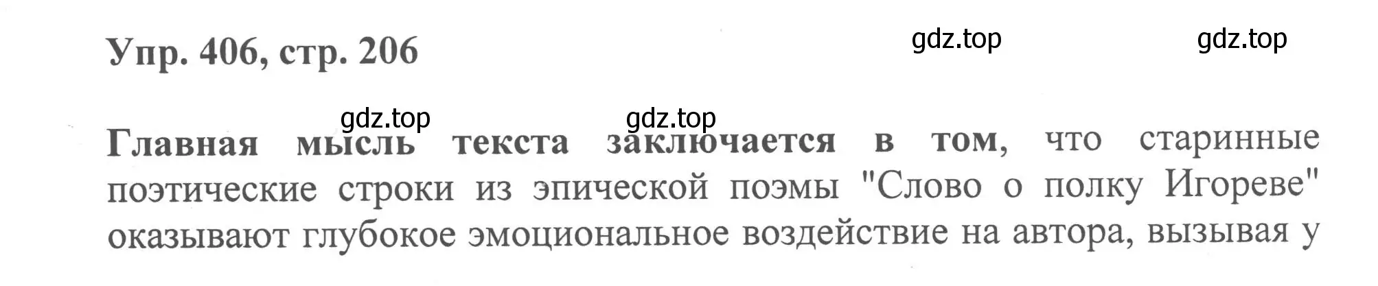 Решение номер 406 (страница 206) гдз по русскому языку 8 класс Бархударов, Крючков, учебник