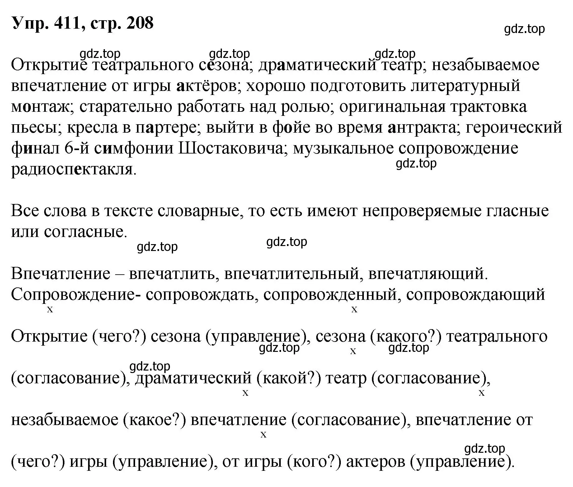 Решение номер 411 (страница 208) гдз по русскому языку 8 класс Бархударов, Крючков, учебник